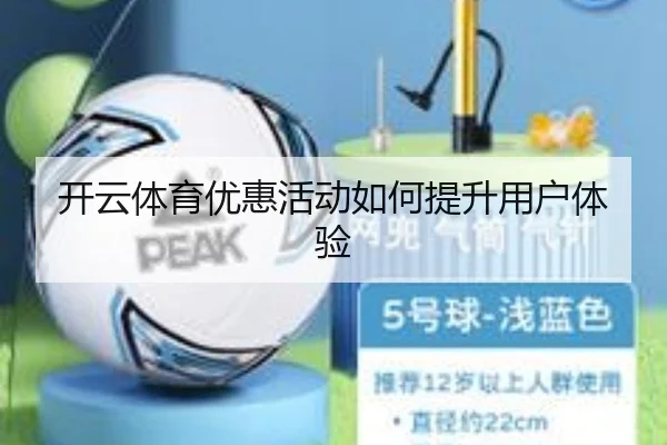 开云体育优惠活动如何提升用户体验